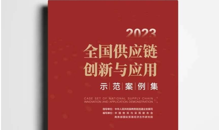 巅峰国际官网连续两届入选商务部《全国供应链创新与应用示范案例集》